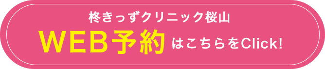 柊きっずクリニック桜山 WEB予約はこちらをClick!