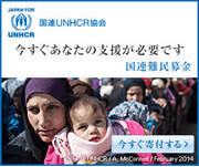 国連UNHCR協会 今すぐあなたの支援が必要です 国連難民募金 今すぐ寄付する