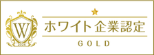 ホワイト企業ゴールド認定2026