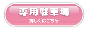 柊の専用駐車場のご案内ボタン